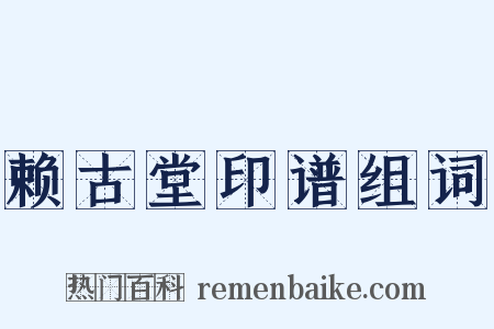 赖古堂印谱组词是什么意思的图片